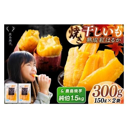 ふるさと納税 野菜類 サツマイモ 茨城県 鹿嶋市 鹿島焼芋 純伯1.5kg&焼き干しいも 300g(150g×2袋)セット 冷凍 ひやし 焼き芋 やきいも 干しいも さつまい…