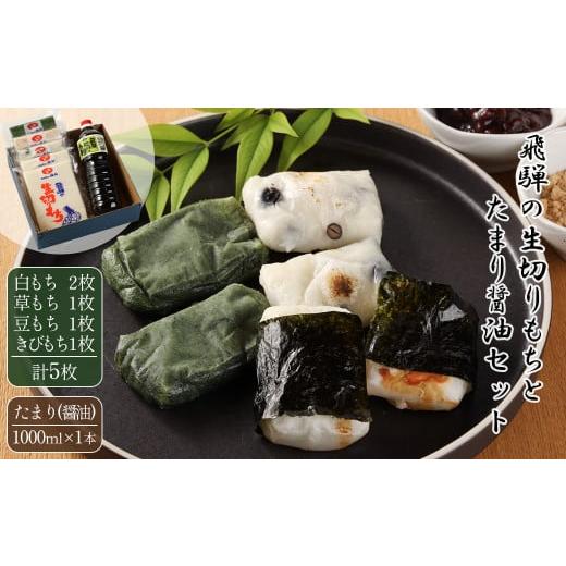 ふるさと納税 米・パン 餅 岐阜県 下呂市 2025年11月中旬頃〜3月下旬発送 飛騨の生切りもち 4種とたまり醤油セット(白餅 2枚、草餅・豆餅・きび餅 各1枚、た…