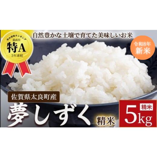 ふるさと納税 米 佐賀県 太良町 先行予約 牟田農園の夢しずく5kg (5kg×1袋) 令和8年産 <精米> 米 お米 白米 ご飯 精米 国産 夢しずく 牟田農園 佐賀…