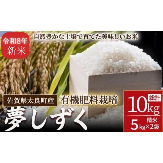 ふるさと納税 米 佐賀県 太良町 先行予約 牟田農園の夢しずく 10kg (5kg×2袋) 令和8年産 精米 新米 予約 令和7年 米 夢しずく 10kg 5kg 牟田農園 佐賀県太…