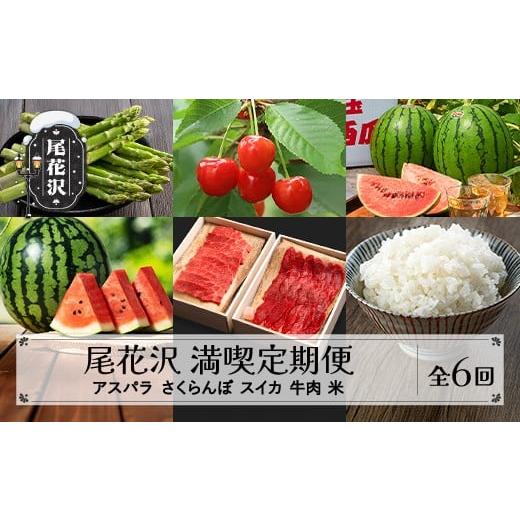 ふるさと納税 スイカ 山形県 尾花沢市 先行予約 全6回 尾花沢満喫定期便 米 アスパラガス さくらんぼ スイカ 牛肉 2026年産 令和8年産 kb-tk6xx