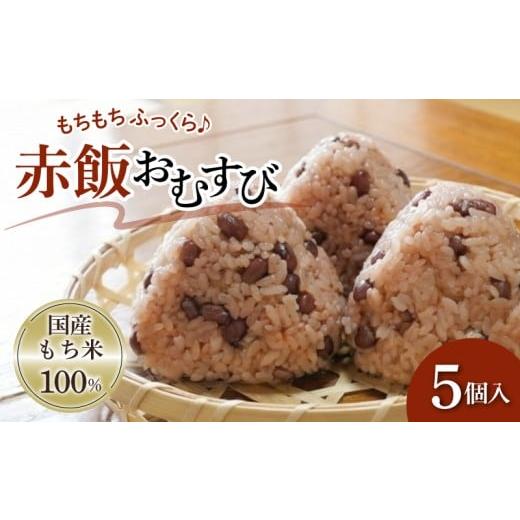 ふるさと納税 米・パン もち米 静岡県 三島市 お赤飯 おむすび おこわ もち米 100% 5個 セット せいろ 赤飯 小豆 あずき おにぎり 米 お米 手作り せいろ蒸し …