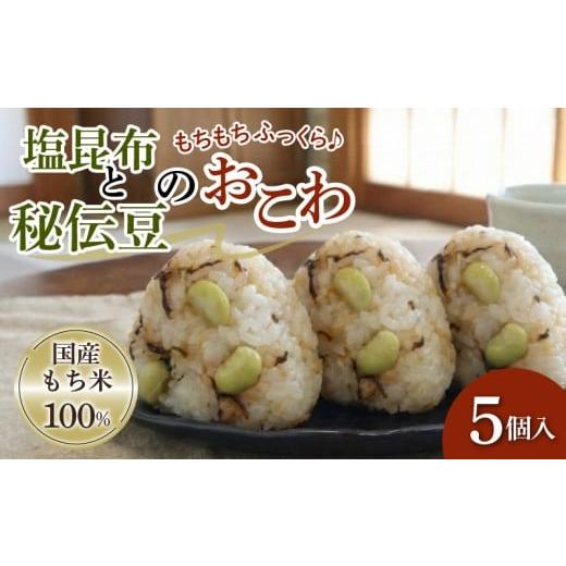 ふるさと納税 米・パン もち米 静岡県 三島市 塩昆布と秘伝豆のおこわ 5個 セット もち米 100% おこわ 秘伝豆 塩昆布 豆ごはん おむすび おにぎり 豆 青大豆 …