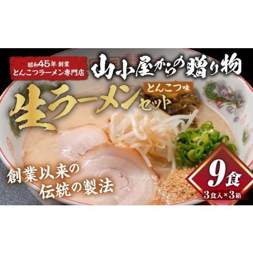 ふるさと納税 ラーメン とんこつ 福岡県 糸田町 昭和45年創業 とんこつラーメン専門店 山小屋からの贈り物3箱 とんこつラーメン スープ付き 3食分 国産 食事 …