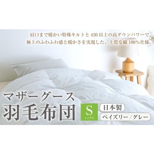 ふるさと納税 タオル・寝具 掛け布団 高知県 香美市 マザーグース 羽毛布団 西川 シングル ペイズリー/グレー 730 グース ハンガリー産 マザーグースダウン93…