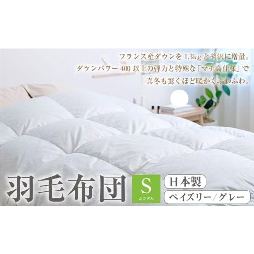 ふるさと納税 タオル・寝具 掛け布団 高知県 香美市 羽毛布団 シングル ペイズリー/グレー B20 西川 大増量1.3k DP400 フランス産 ホワイトダウン90% 羽毛ふ…