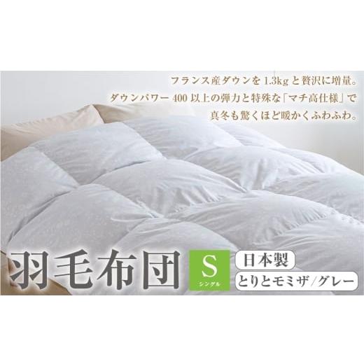 ふるさと納税 タオル・寝具 掛け布団 高知県 香美市 羽毛布団 シングル とりとミモザ/グレー A20 西川 大増量1.3k DP400 フランス産 ホワイトダウン90% 羽毛…