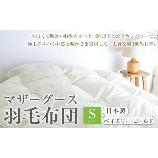 ふるさと納税 タオル・寝具 掛け布団 高知県 香美市 マザーグース 羽毛布団 西川 シングル ペイズリー/ゴールド 490 グース ハンガリー産 マザーグースダウン…