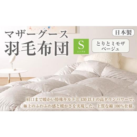 ふるさと納税 タオル・寝具 掛け布団 高知県 香美市 マザーグース 羽毛布団 西川 シングル とりとミモザ/ベージュ 300 グース ハンガリー産 マザーグースダウ…