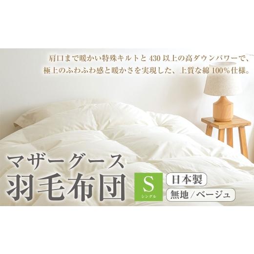 ふるさと納税 タオル・寝具 掛け布団 高知県 香美市 マザーグース 羽毛布団 西川 シングル 無地/ベージュ 300 グース ハンガリー産 マザーグースダウン93% 羽…