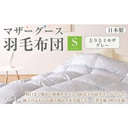 ふるさと納税 タオル・寝具 掛け布団 高知県 香美市 マザーグース 羽毛布団 西川 シングル とりとミモザ/グレー 730 グース ハンガリー産 マザーグースダウン…
