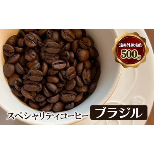 ふるさと納税 コーヒー コーヒー豆 大阪府 岸和田市 スペシャリティコーヒー ブラジル(プレミアムショコラ・カルモデミナス農園産) 遠赤外線焙煎500g コ…