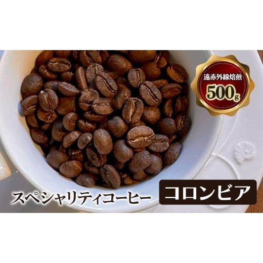 ふるさと納税 コーヒー コーヒー豆 大阪府 岸和田市 スペシャリティコーヒー コロンビア(スイートベリー スプレモ) 遠赤外線焙煎500g コーヒー豆 珈琲 …