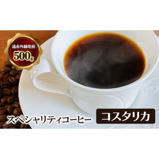 ふるさと納税 コーヒー コーヒー豆 大阪府 岸和田市 スペシャリティコーヒー コスタリカ (セントタラス地区産 SHB) 遠赤外線焙煎500g コーヒー豆 珈琲…