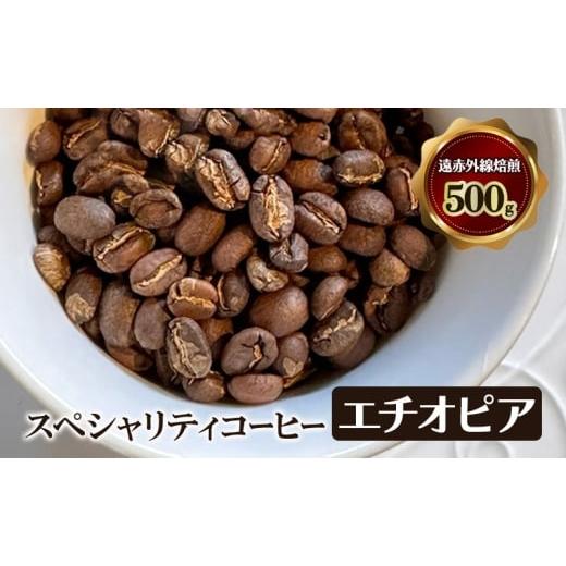 ふるさと納税 コーヒー コーヒー豆 大阪府 岸和田市 スペシャリティコーヒー エチオピア (イルガチャフィー ベレカ) 遠赤外線焙煎500g コーヒー豆 珈…