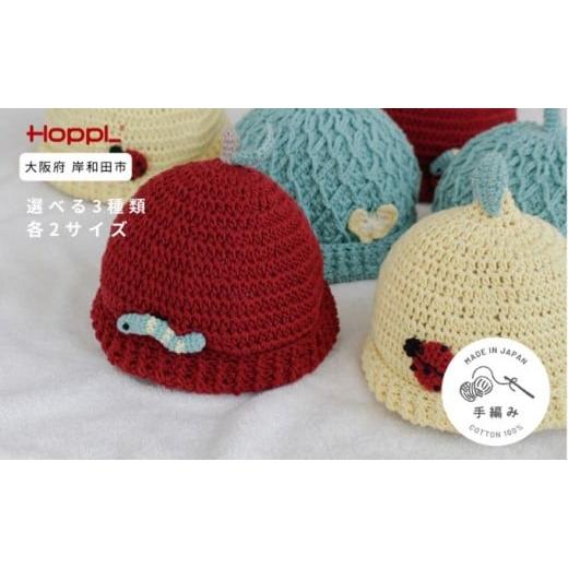 ふるさと納税 小物 帽子 大阪府 岸和田市 HOPPL(ホップル)ニットキャップ(Apple/S)   Apple/Sサイズ