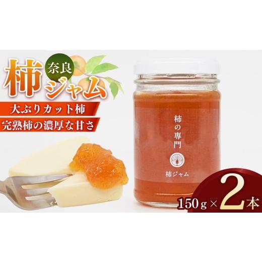 ふるさと納税 ジャム 奈良県 五條市 柿本来の味と風味 柿ジャム 2本 | ジャム 柿 かき カキ セット 奈良県 五條市 石井物産株式会社 加工品 果物 フルーツ 果…