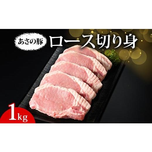 ふるさと納税 豚肉 ロース 栃木県 さくら市 あさの豚 ロース切り身 1kg | 国産 豚肉 ブランド 栃木県 さくら市