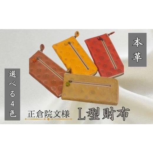 ふるさと納税 財布 奈良県 奈良市 『正倉院文様L型財布 正倉院玉付き』 イエロー 1つ 日本製 本革 財布 長財布 レザー ヌメ革 おしゃれ シンプル レディース …