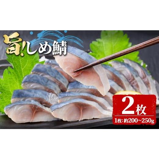 ふるさと納税 魚貝類 香川県 まんのう町 数量限定 旨 しめ鯖 (2枚・1枚約200〜250g) man365-A いえもんや 2枚