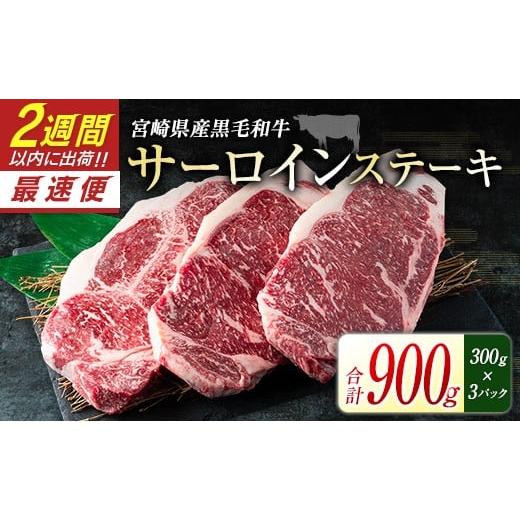 ふるさと納税 牛肉 サーロイン 宮崎県 新富町 2週間以内出荷 宮崎県産黒毛和牛 新冨育ちGyuGyu・サーロインステーキ(300g×3P) 合計900g 肉 牛肉 宮崎県産 …