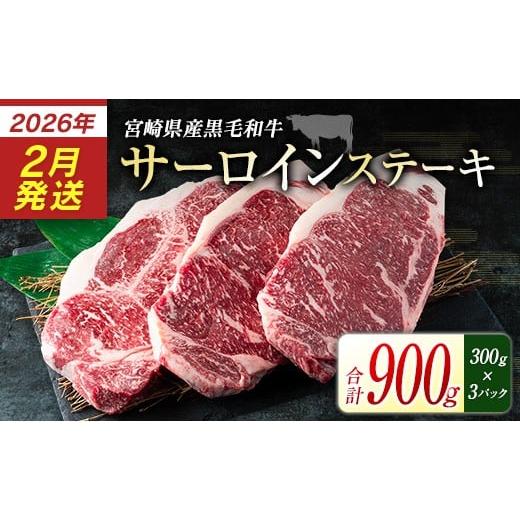 ふるさと納税 牛肉 サーロイン 宮崎県 新富町 2026年2月出荷 宮崎県産黒毛和牛 新冨育ちGyuGyu・サーロインステーキ(300g×3P) 合計900g 肉 牛肉 宮崎県産 …