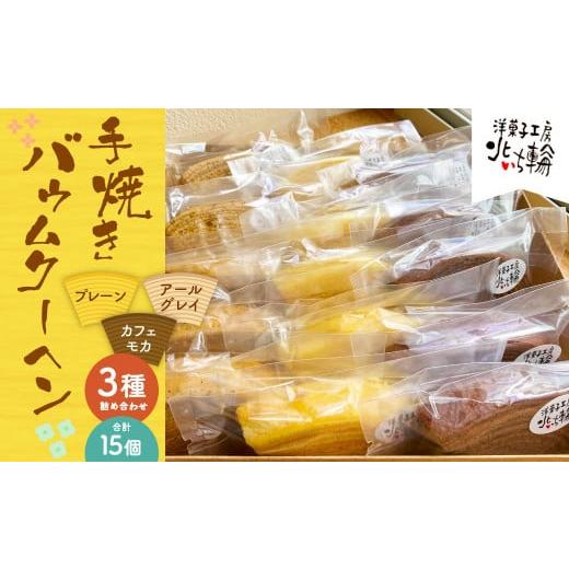 ふるさと納税 焼菓子・チョコレート バウムクーヘン 北海道 深川市 北いち輪の「手焼きバウムクーヘン」3種詰め合わせ