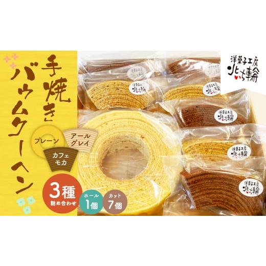 ふるさと納税 焼菓子・チョコレート バウムクーヘン 北海道 深川市 北いち輪の「手焼きバウムクーヘン」3種詰め合わせ(ホール入り)