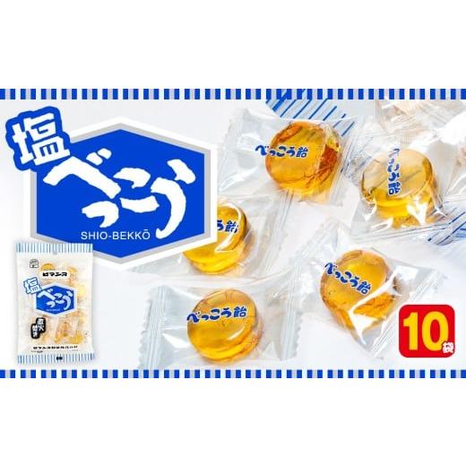 ふるさと納税 飴(あめ) 北海道 津別町 ロマンス製菓 塩べっこう飴 10袋 | 北海道津別町