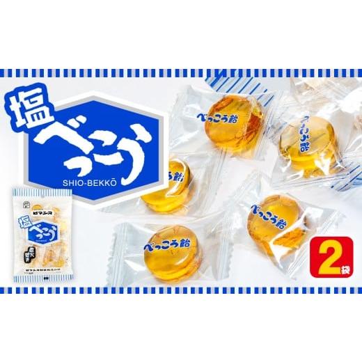 ふるさと納税 飴(あめ) 北海道 津別町 ロマンス製菓 塩べっこう飴 2袋 | 北海道津別町