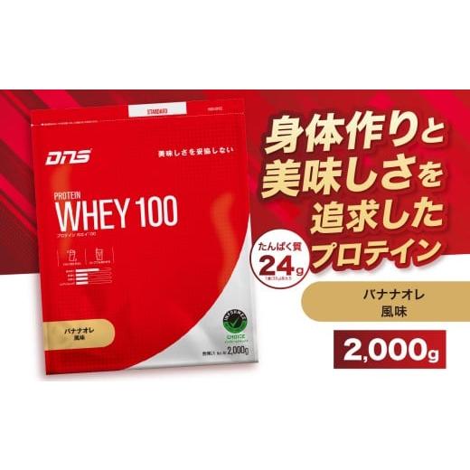 ふるさと納税 加工品等 栃木県 真岡市 DNS プロテインホエイ 100 バナナオレ 風味 2,000g | プロテイン ホエイプロテイン バナナ オレ 人気 高たんぱく ダイエ…