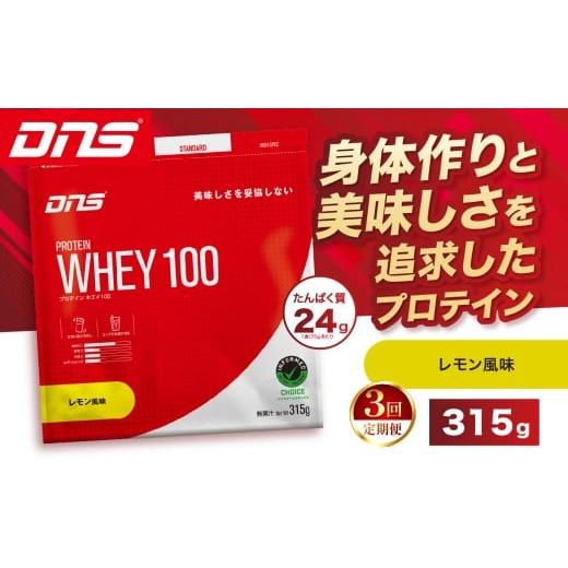 ふるさと納税 加工品等 栃木県 真岡市 定期便3回 DNS プロテインホエイ 100 レモン 風味 315g | プロテイン ホエイプロテイン れもん lemon 人気 高たんぱく …