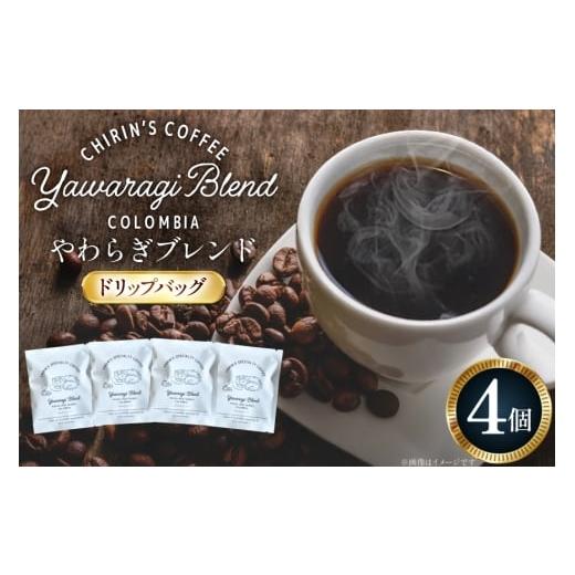 ふるさと納税 コーヒー ドリップ 石川県 宝達志水町 コーヒー ドリップバッグ やわらぎブレンド 4個セット ChirinCoffeeRoastery 石川県 宝達志水町 38601332 …