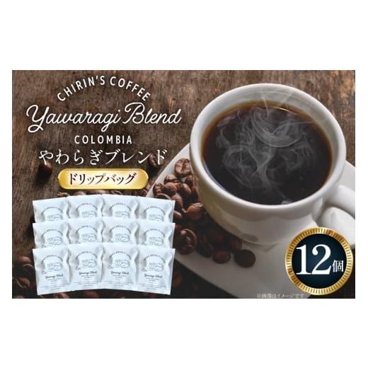 ふるさと納税 コーヒー ドリップ 石川県 宝達志水町 コーヒー ドリップバッグ やわらぎブレンド 12個セット ChirinCoffeeRoastery 石川県 宝達志水町 38601331…