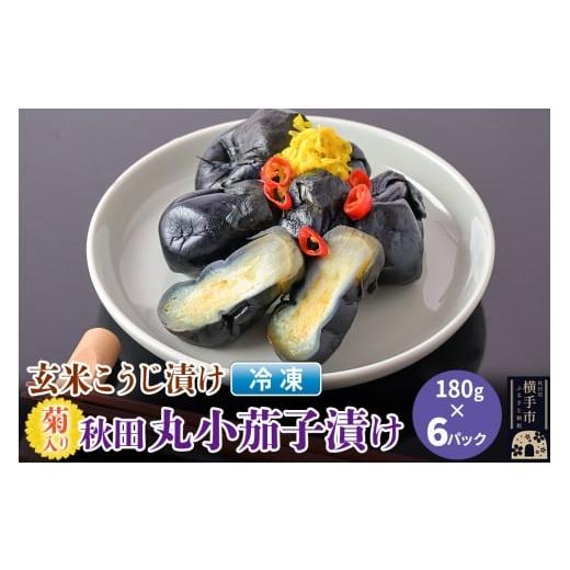 ふるさと納税 加工品等 漬物 秋田県 横手市 玄米こうじ漬け 菊入秋田丸小茄子漬け(冷凍品)180g × 6パック 秋田 横手市 漬物 なす漬 麹漬け