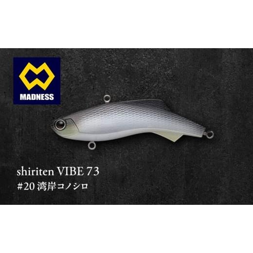 ふるさと納税 雑貨・日用品 京都府 京田辺市 shiriten VIBE 73 #20 湾岸コノシロ