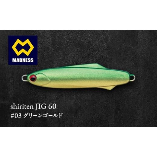 ふるさと納税 雑貨・日用品 京都府 京田辺市 shiriten JIG 60 #03 グリーンゴールド