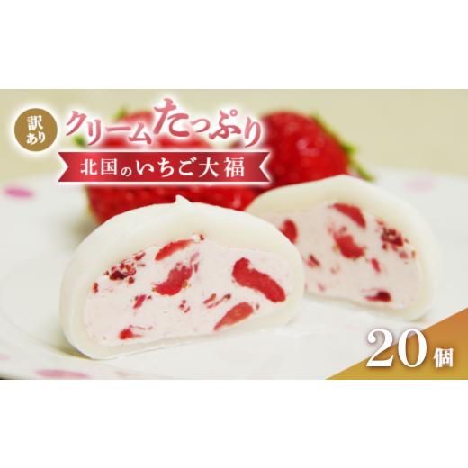 ふるさと納税 菓子 アイス 岩手県 一関市 訳あり スイーツ いちご大福 [20個入] アイスクリーム 個包装 北国のいちご大福 いちご 苺 スイーツ 訳あり デザー…