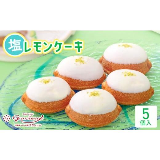 ふるさと納税 焼菓子・チョコレート 沖縄県 北谷町 ふるさと納税 北谷の塩レモンケーキ5個入り | 沖縄 レモンケーキ 北谷の塩 ケーキ 人気 人気店 おすすめ …