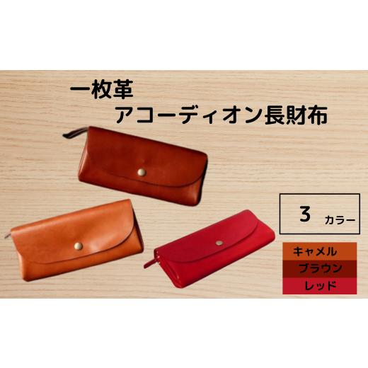 ふるさと納税 財布 奈良県 奈良市 『手縫いの一枚革アコーディオン長財布』 ブラウン 1つ 日本製 本革 財布 長財布 レザー ヌメ革 一枚革 おしゃれ シンプル …