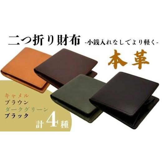 ふるさと納税 財布 奈良県 奈良市 『本革シンプルな二つ折り財布 小銭入れなし』 ブラック 1つ 日本製 本革 財布 二つ折り財布 レザー ヌメ革 おしゃれ シンプ…_1