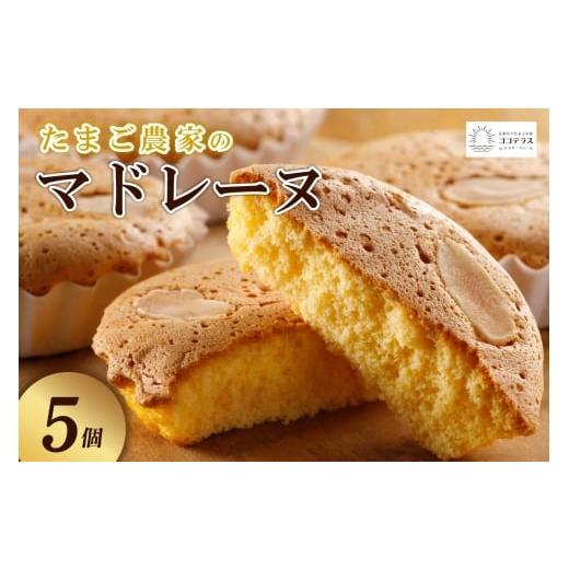 ふるさと納税 焼菓子・チョコレート マドレーヌ 愛知県 常滑市 たまご農家 マドレーヌ(5個)ふるさと納税 ふんわり食感 マドレーヌ ココテラス 洋菓子 デイリ…