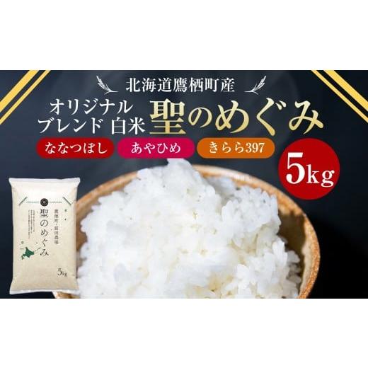 ふるさと納税 米 ブレンド 北海道 鷹栖町 令和7年産 ななつぼし・あやひめ・きらら397 オリジナルブレンド(白米)5kg 米 聖のめぐみ お米 ブレンド ご飯 国…