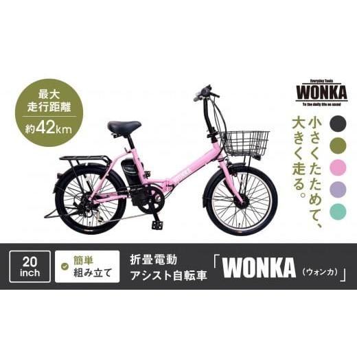 ふるさと納税 自転車 電動アシスト自転車 京都府 京都市 WONKA 折畳電動アシスト自転車 WONKA 20インチ6段変速 パウダーピンク |電動自転車 ミニベロ 折たた…