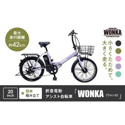 ふるさと納税 自転車 電動アシスト自転車 京都府 京都市 WONKA 折畳電動アシスト自転車 WONKA 20インチ6段変速 ラベンダーパープル |電動自転車 ミニベロ 折…