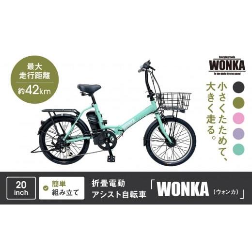 ふるさと納税 自転車 電動アシスト自転車 京都府 京都市 WONKA 折畳電動アシスト自転車 WONKA 20インチ6段変速 ミントグリーン |電動自転車 ミニベロ 折たた…