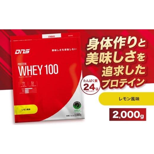 ふるさと納税 加工品等 栃木県 真岡市 DNS プロテインホエイ 100 レモン 風味 2,000g | プロテイン ホエイプロテイン れもん lemon 人気 高たんぱく ダイエッ…