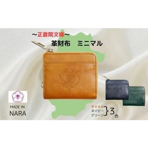 ふるさと納税 財布 奈良県 奈良市 『正倉院文様革財布 ミニマル』 キャメル 1つ 日本製 本革 財布 二つ折り財布 ミニ財布 コンパクト レザー ヌメ革 おしゃれ …