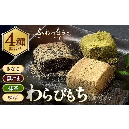 ふるさと納税 和菓子 栃木県 鹿沼市 ふんわりもちもち 「きなこ・黒ごま・抹茶・ゆば」舌の上でふんわりほどけるわらび餅4種類の詰合せ | わらび餅 菓子 和菓…