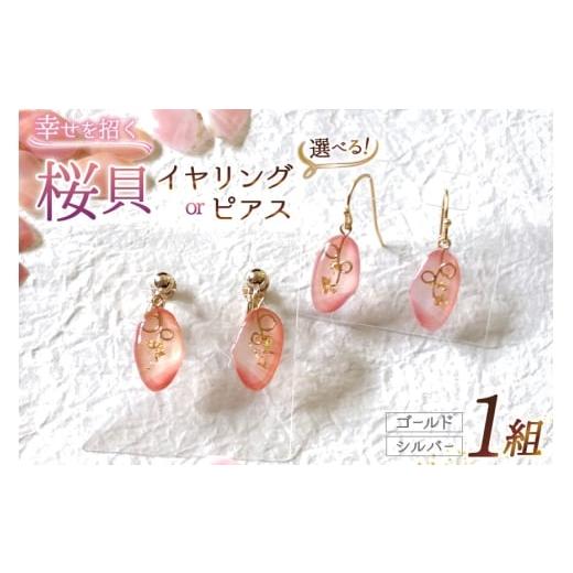 ふるさと納税 アクセサリー ピアス 石川県 志賀町 アクセサリー 石川能登 さくら貝 ピアス ピンク系 シルバー 金具 1個 さくら貝小貝くらふと華 石川県 志賀町…